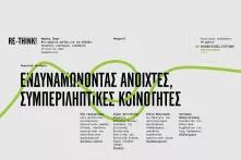 Συνεδρία Συμπεριληπτικές κοινότητες