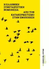 Συνεταιριστική νομοθεσία εξώφυλλο