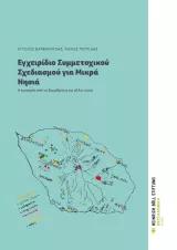 Σαμοθράκη συμμετοχικός σχεδιασμός